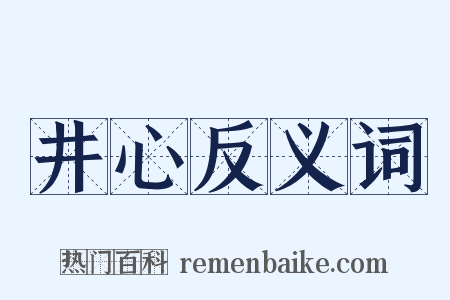 井心反义词是什么意思的图片